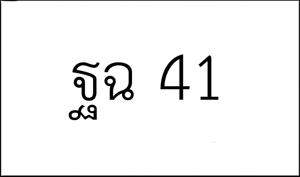 ฐฉ 41
